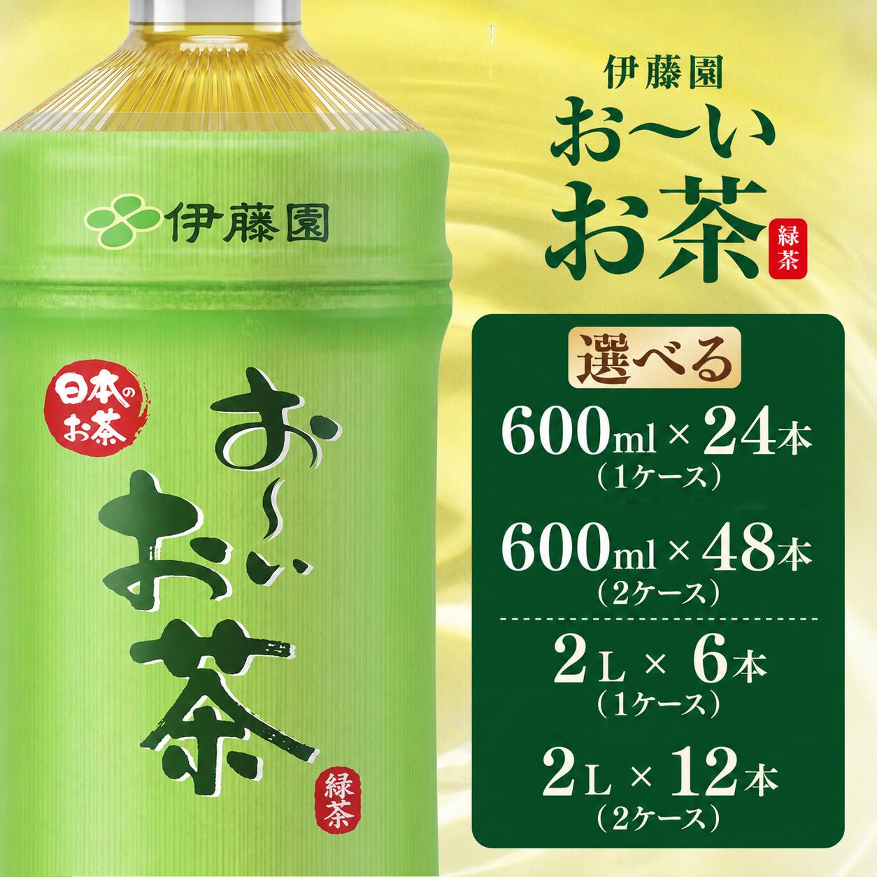 【ふるさと納税】 【選べる容量】伊藤園 お~いお茶 緑茶 600ml × 24本 / 48本 | 2L × 6本 / 12本 お茶 おちゃ 緑茶 茶 tea 日本茶 ペットボトル 箱買い まとめ買い 備蓄 災害 防災 飲料 常温 千葉県 香取市|千葉県香取市
