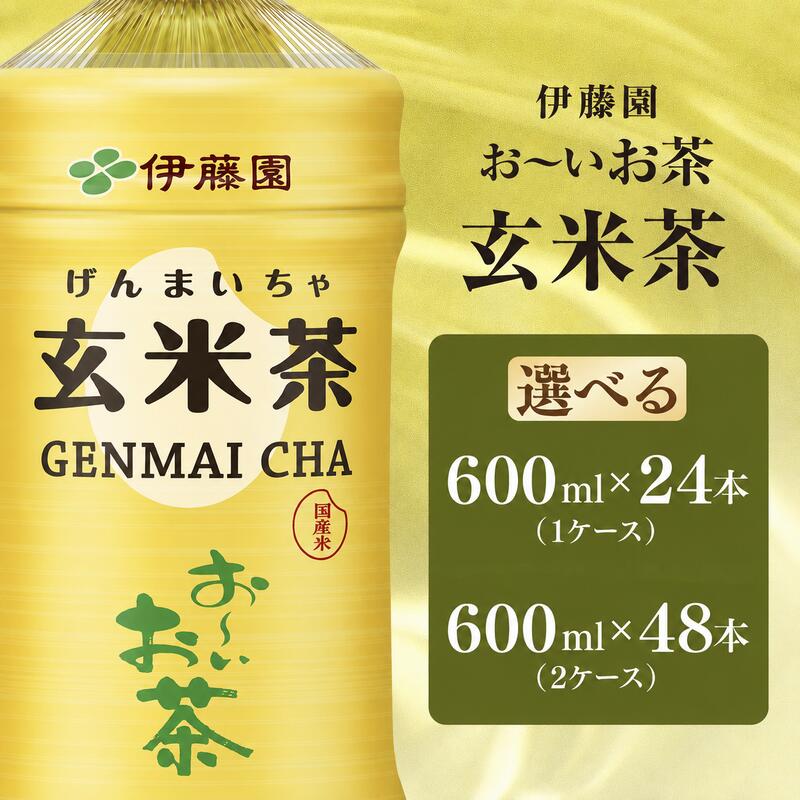 【ふるさと納税】 伊藤園 お~いお茶 玄米茶 【選べる本数】 600ml × 24本 / 48本 いとうえん ふるさと納税 定番 人気 おすすめ おーいお茶 げんまい茶 玄米 お茶 おちゃ 茶 防災 備蓄 ペットボトル 飲料 飲み物 伊藤園 行事 差し入れ キャンプ ケース 伊藤園 千葉県 香取市|千葉県香取市
