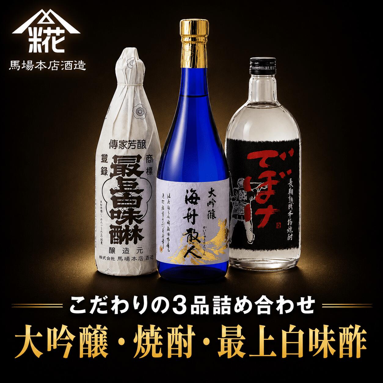 【ふるさと納税】馬場本店酒造こだわりの3品『大吟醸・焼酎・最上白味醂』詰め合わせ BHS004|みりん 味醂 ミリン 調味料 本みりん 白味醂 高級みりん 老舗酒蔵 3本 大吟醸 大吟醸海舟散人 焼酎でぼけ 焼酎 酒 日本酒 お酒 セット お取り寄せ プレゼント 贈り物 お祝い|千葉県香取市