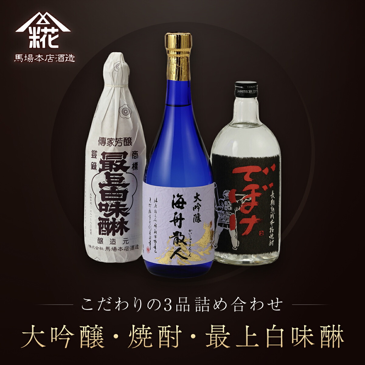 【ふるさと納税】馬場本店酒造こだわりの3品『大吟醸・焼酎・最上白味醂』詰め合わせ KTRH004｜みりん 味醂 ミリン 調味料 本みりん 白味醂 高級みりん 老舗酒蔵 3本 大吟醸 大吟醸海舟散人 焼酎でぼけ 焼酎 酒 日本酒 お酒 セット お取り寄せ プレゼント 贈り物 お祝い
