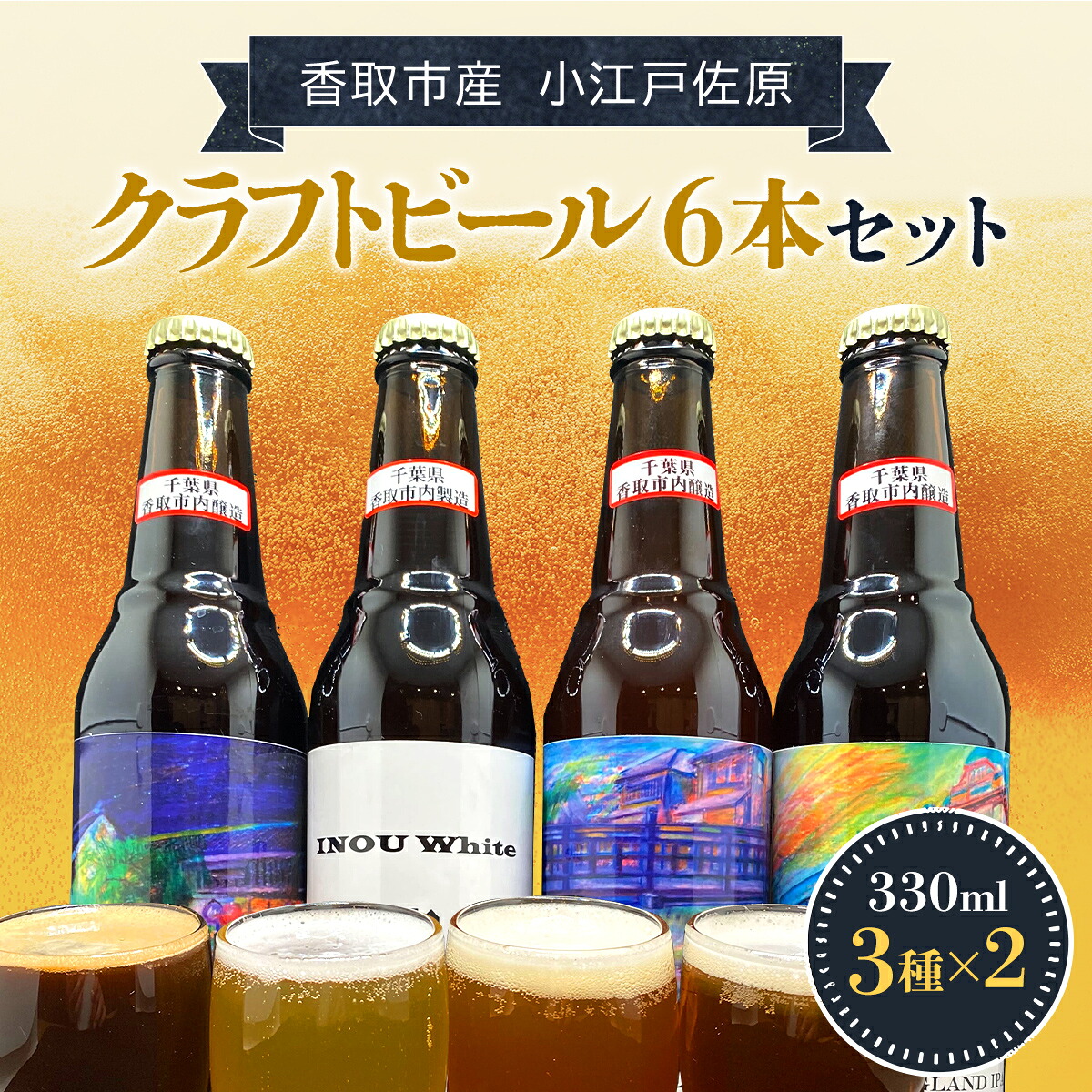 【ふるさと納税】 小江戸佐原　クラフトビール6本セット// ビール クラフトビール セット おつまみ 晩酌 ペールエール ニューイングランドIPA ホワイト ブラック INO003｜千葉県香取市