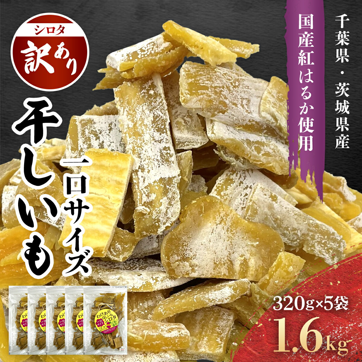 【ふるさと納税】 干し芋 シロタ 1.6kg (320g&times;5袋) 一口サイズ 紅はるか 訳あり 干しいも 千葉県・茨城県産 べにはるか 芋 いも imo サツマイモ さつま芋 さつまいも 干芋 ほし芋 ほしいも お芋 おいも ワケあり 訳有り 訳アリ わけあり 家庭用 小分け 千葉県 香取市 LIF007｜千葉県香取市