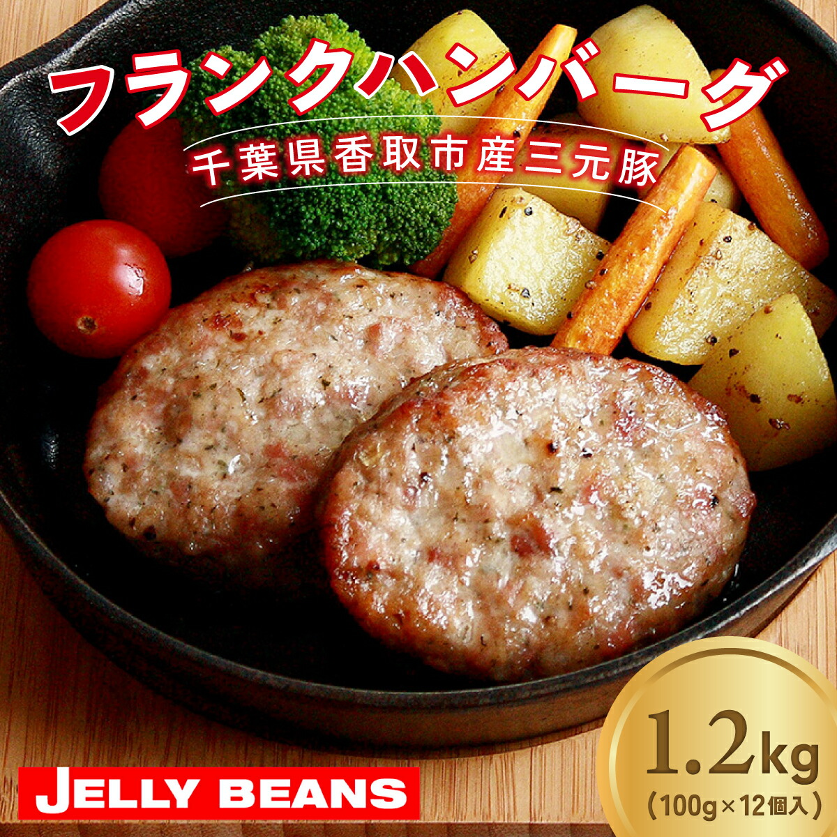 【ふるさと納税】 千葉県香取市産三元豚　フランクバーグ(フランクハンバーグ)1.2kg(100g×12個) / 三元豚 ハンバーグ はんばーぐ 小分け 個包装 個別 個別包装 湯せん 電子レンジ 味付き 国産 豚肉 おかず つまみ お弁当 お取り寄せ 千葉県 香取市 JLB005