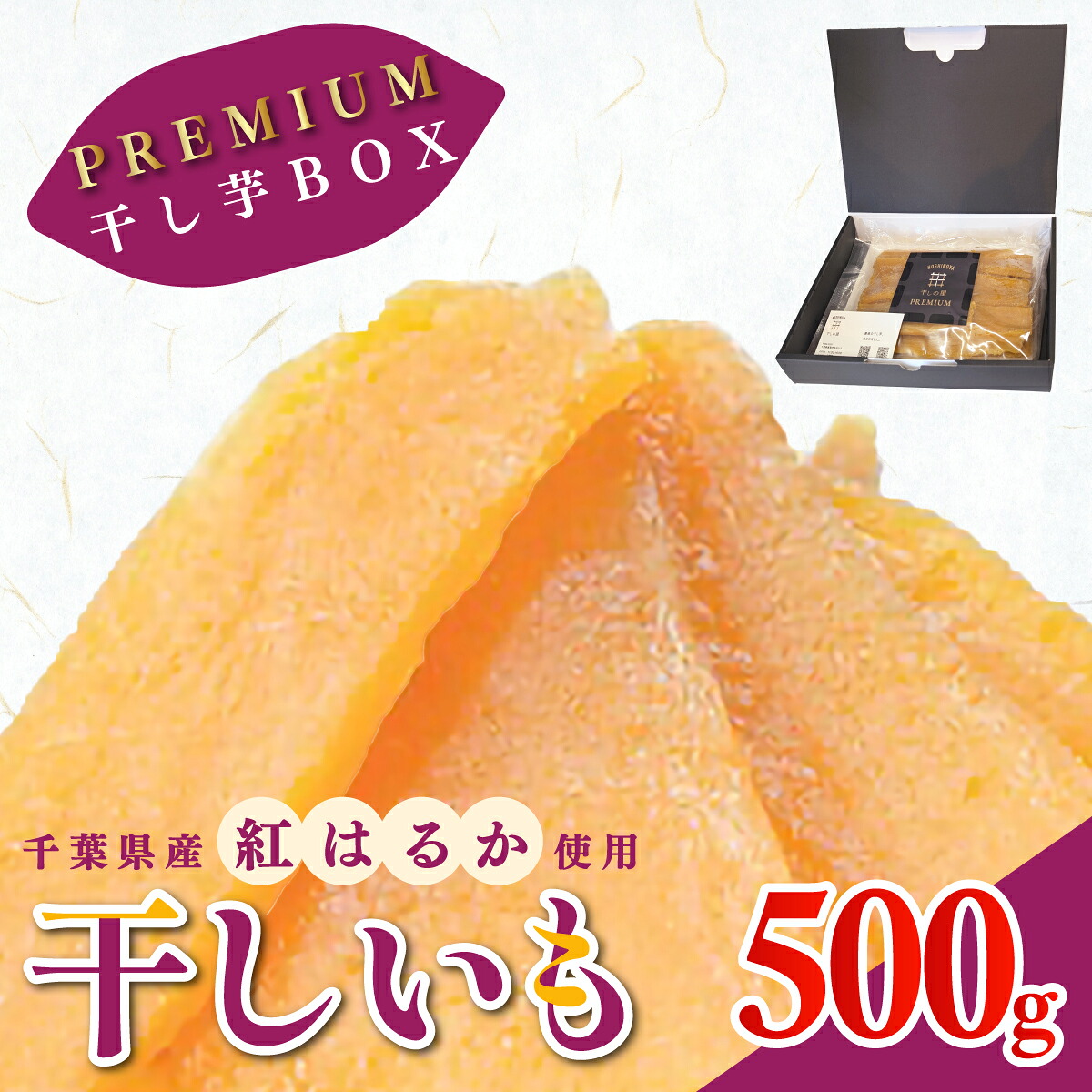 【ふるさと納税】 干しの屋のPREMIUM干し芋BOX (千葉県産紅はるか使用) 冷蔵保存品 / 芋 サツマイモ さつま芋 干し芋 ほし芋 ほしいも お芋 おいも いも MRK002