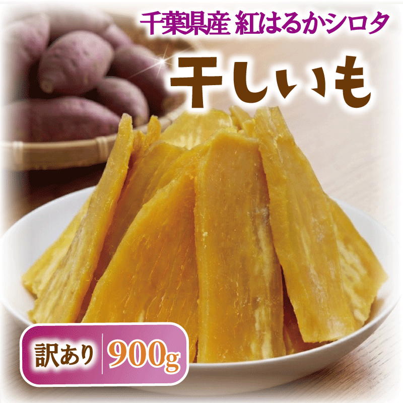 【ふるさと納税】干しいも 訳あり シロタ 900g 冷蔵保存品 紅はるか わけあり べにはるか 平干し 干し芋 国産 さつまいも サツマイモ お芋 おいも おやつ おかず 家庭用 和菓子 スイーツ ほし芋 hosiimo ポテト 干しの屋 千葉県 香取市 MRK003|千葉県香取市