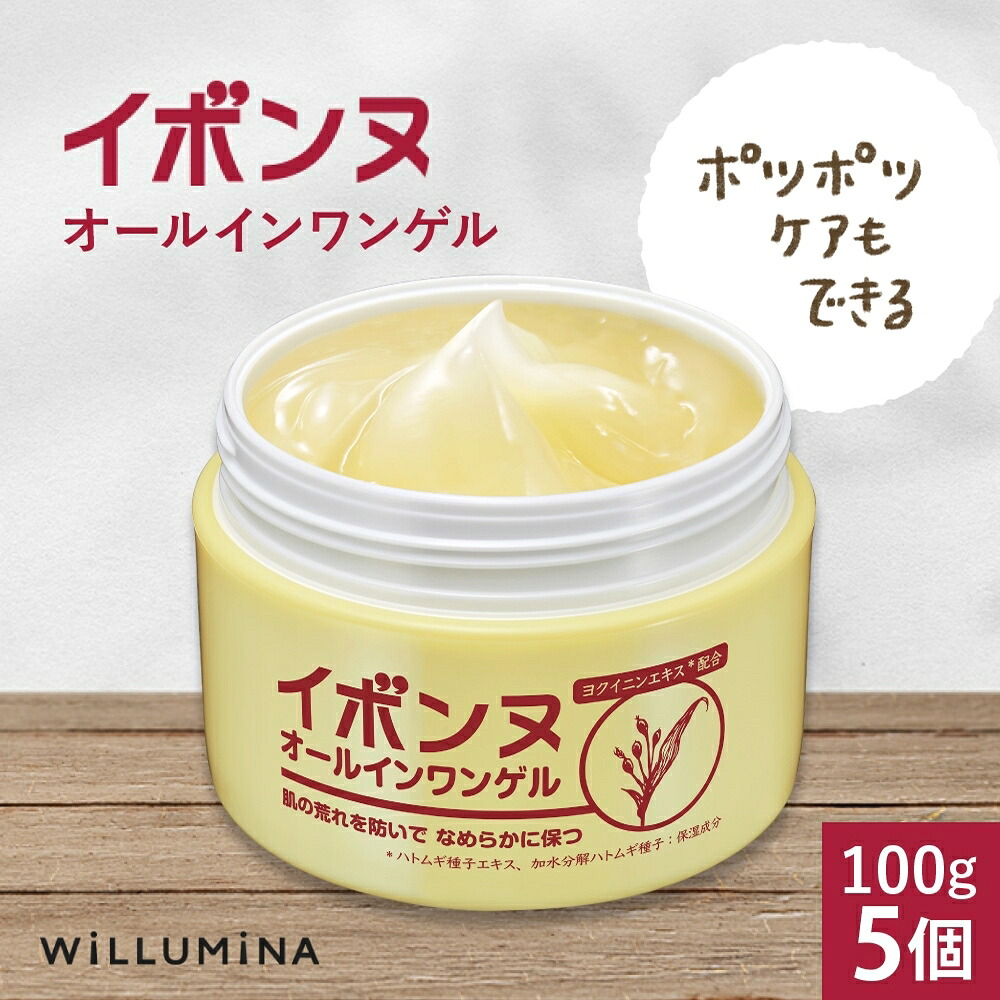 【ふるさと納税】 イボンヌオールインワンゲル 100g 5個 ウィルミナ 千葉県 香取市  UMN020