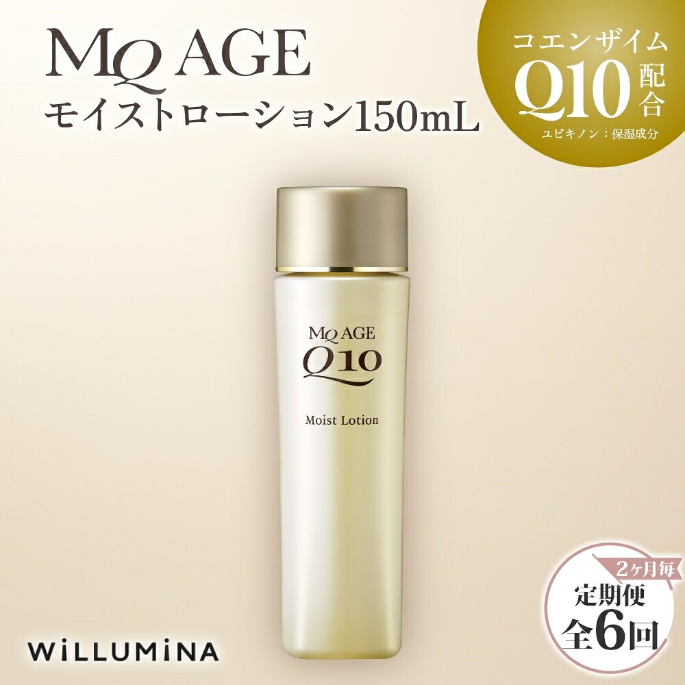 【ふるさと納税】 【2ヵ月毎定期便】エムキューエイジ モイストローション(化粧水)150mL ウィルミナ全6回 UMN045｜千葉県香取市