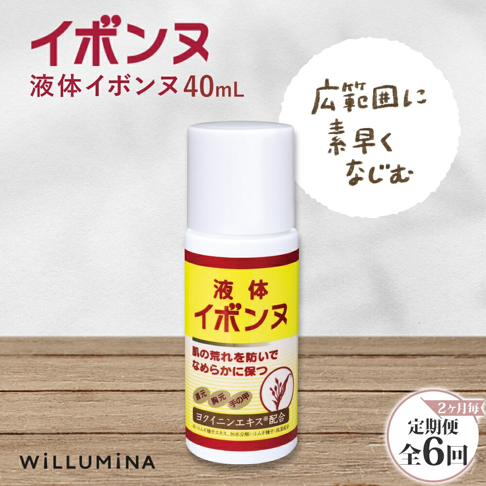【ふるさと納税】 【2ヵ月毎定期便】流動体イボンヌ TA 40mL イボンヌ ウィルミナ全6回  UMN057