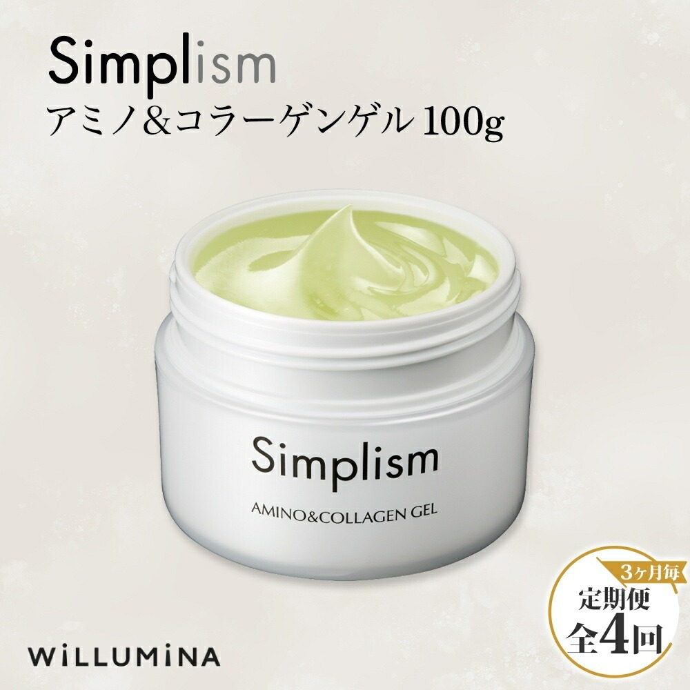 【ふるさと納税】 【3ヵ月毎定期便】シンプリズム アミノ&コラーゲンゲルV 100g ウィルミナ全4回 UMN060