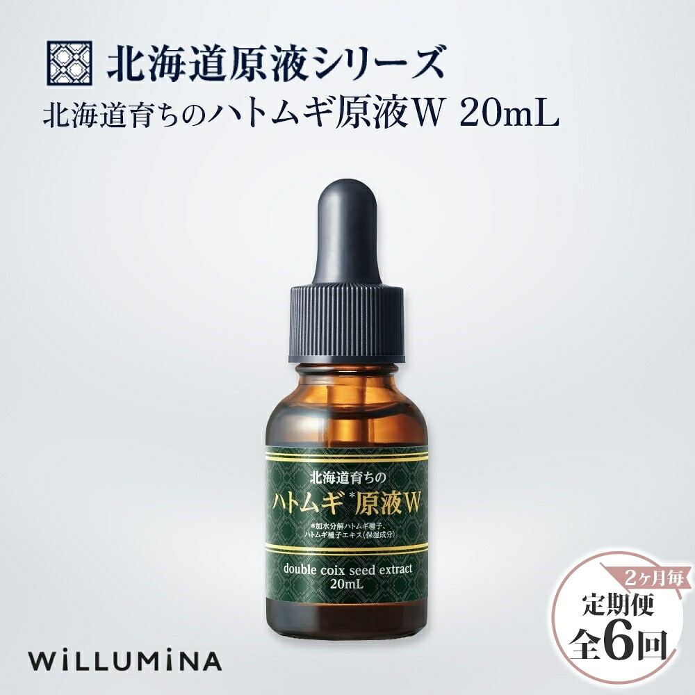 【ふるさと納税】 【2ヵ月毎定期便】北海道個体発生のハトムギ原液W 20mL ウィルミナ全6回  UMN061