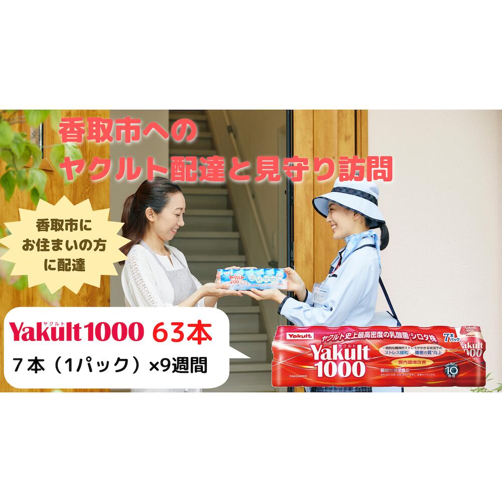 【ふるさと納税】 ヤクルト配達見守り訪問(9週間/Yakult1000　計63本)香取市にお住まいの方 / / ヤクルト やくると ヤクルト1000 見守り みまもり 訪問 YRT001