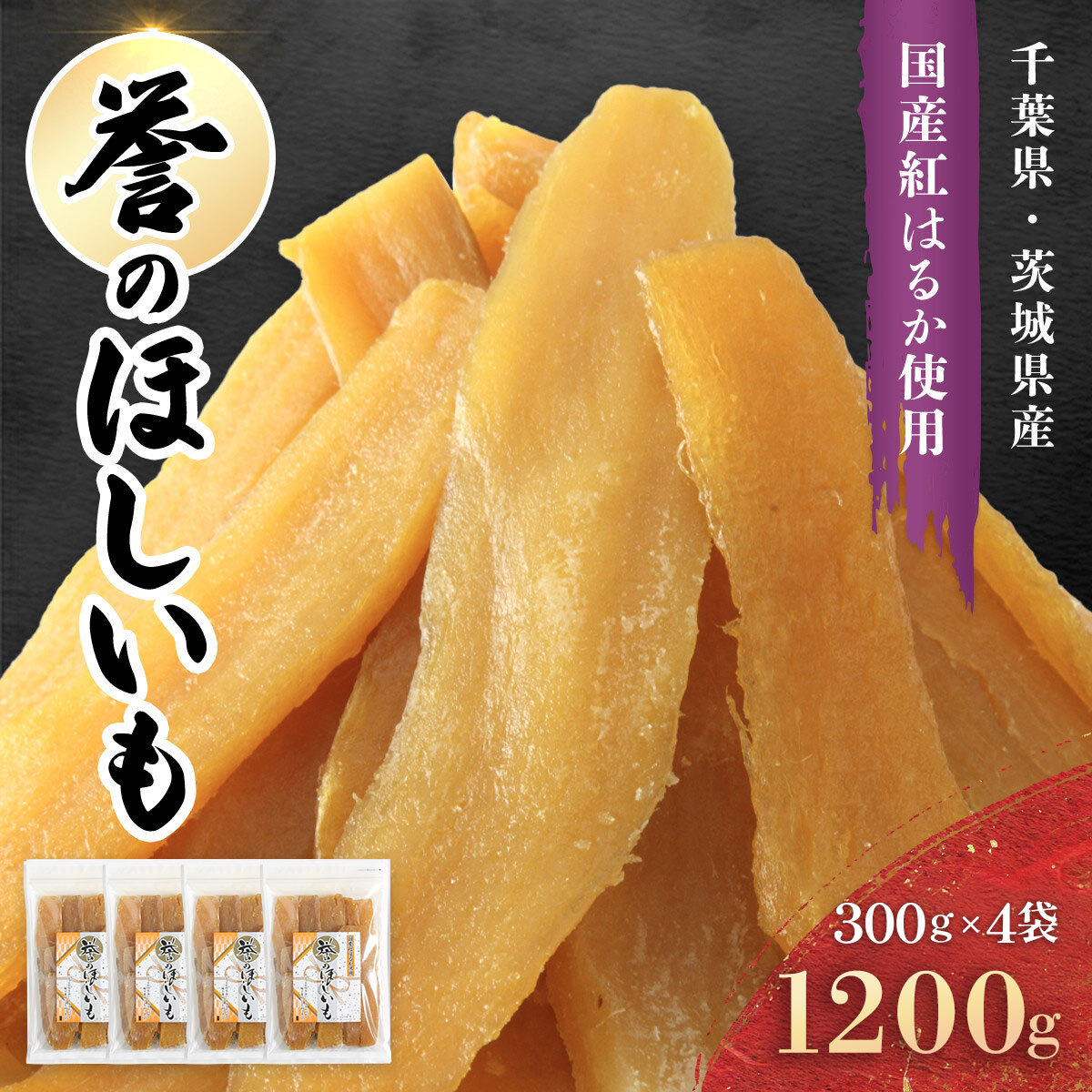 【ふるさと納税】 【誉のほしいも】千葉県・茨城県産紅はるか 干しいも 300g×4袋セット(1200g) / / 芋 サツマイモ さつま芋 干し芋 ほし芋 ほしいも お芋 おいも いも LIF009