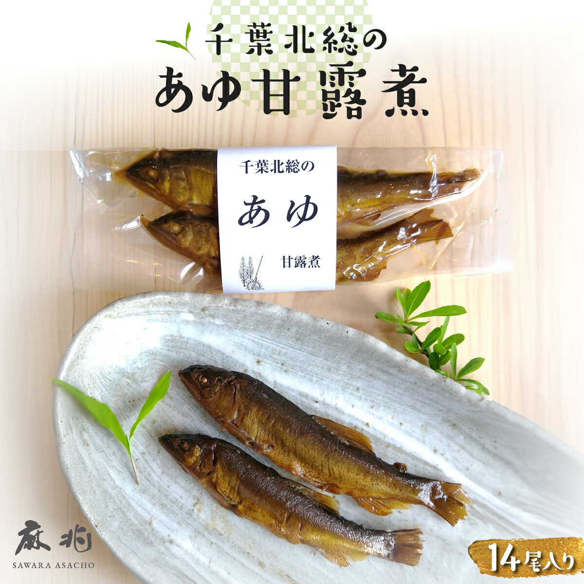 【ふるさと納税】 千葉北総のあゆ甘露煮14尾入り AST002｜千葉県香取市