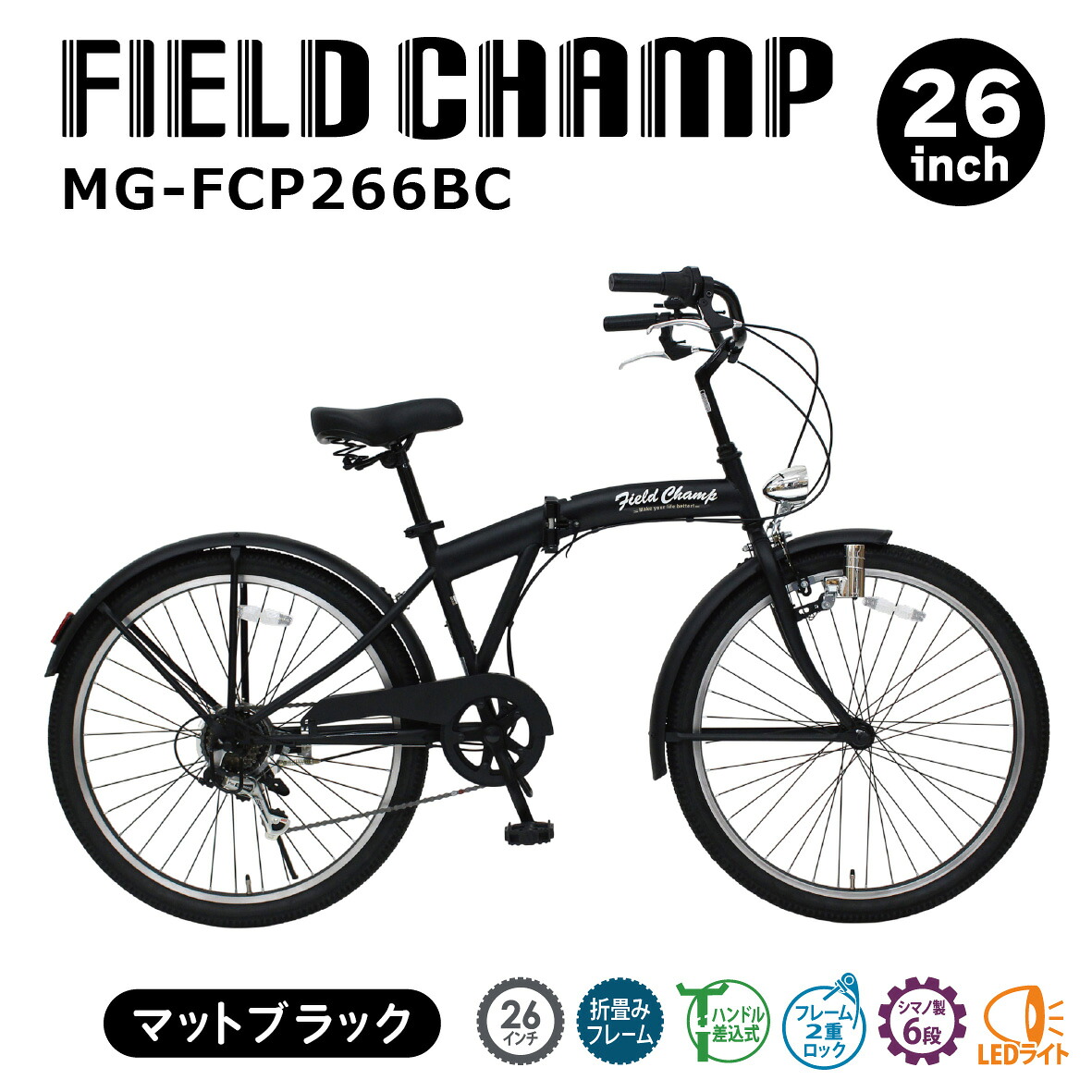 【ふるさと納税】 折りたたみ 銀輪 26in 6段変速 FIELD CHAMP アンティーク自動二輪車 MG-FCP266BC 千葉県 香取市 貨物輸送無料  ETN011