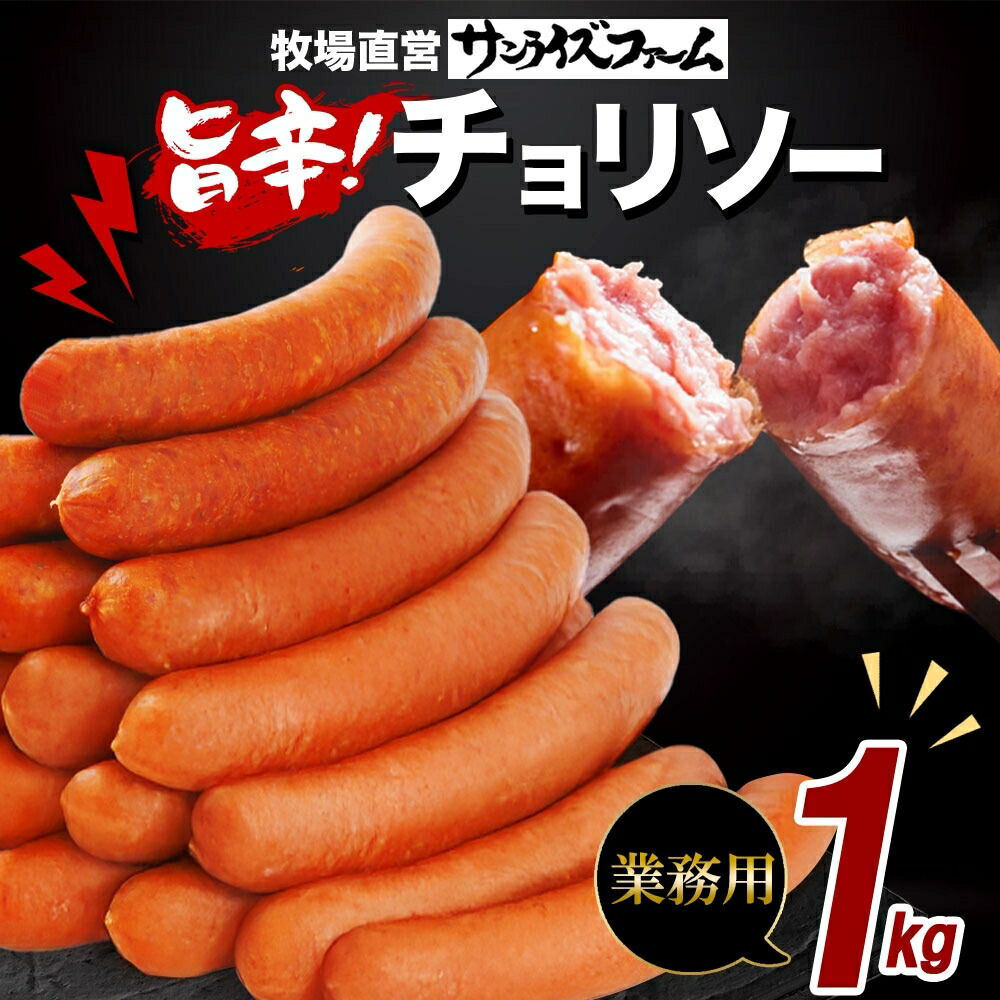 【ふるさと納税】 チョリソ1kg ウィンナー ソーセージ チョリソ 国産 自家製 豚肉 肉厚 ジューシー チリソース 辛い 旨辛 夕食 ご飯 おかず おつまみ お弁当 お酒 冷蔵 送料無料 サンライズファーム 千葉県 香取市 SRF004｜千葉県香取市