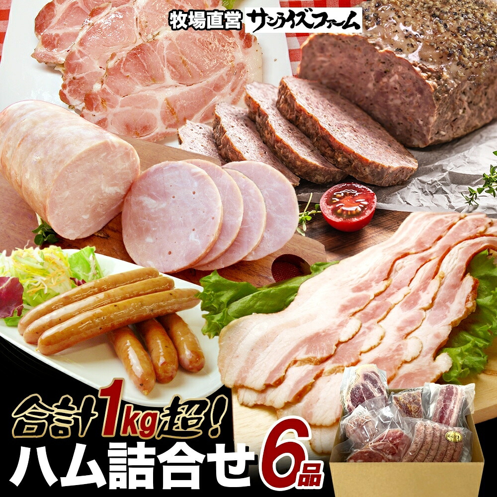【ふるさと納税】 1Kg保証ハムセット 6品 極粗挽きポークハム 肩ロースペッパースモークハム ベーコンブロック ポークハム お楽しみミートローフ お楽しみウィンナー 国産 自家製 豚肉 ブロック ハム ベーコン 冷凍 送料無料 サンライズファーム 千葉県 香取市 SRF012 11,550円