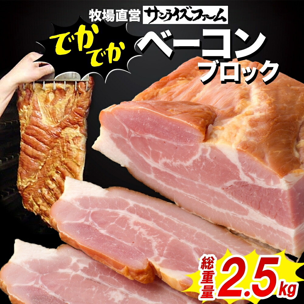 【ふるさと納税】でかでかベーコンブロック約2.5kg 豚肉 国産 肉 ベーコン 大きい デカい 熟成 本格的 桜 スモーク 天然塩 肉厚 ジューシー 夕食 ご飯 つまみ ステーキ つまみ お酒 送料無料 サンライズファーム 千葉県 香取市 SRF017｜千葉県香取市