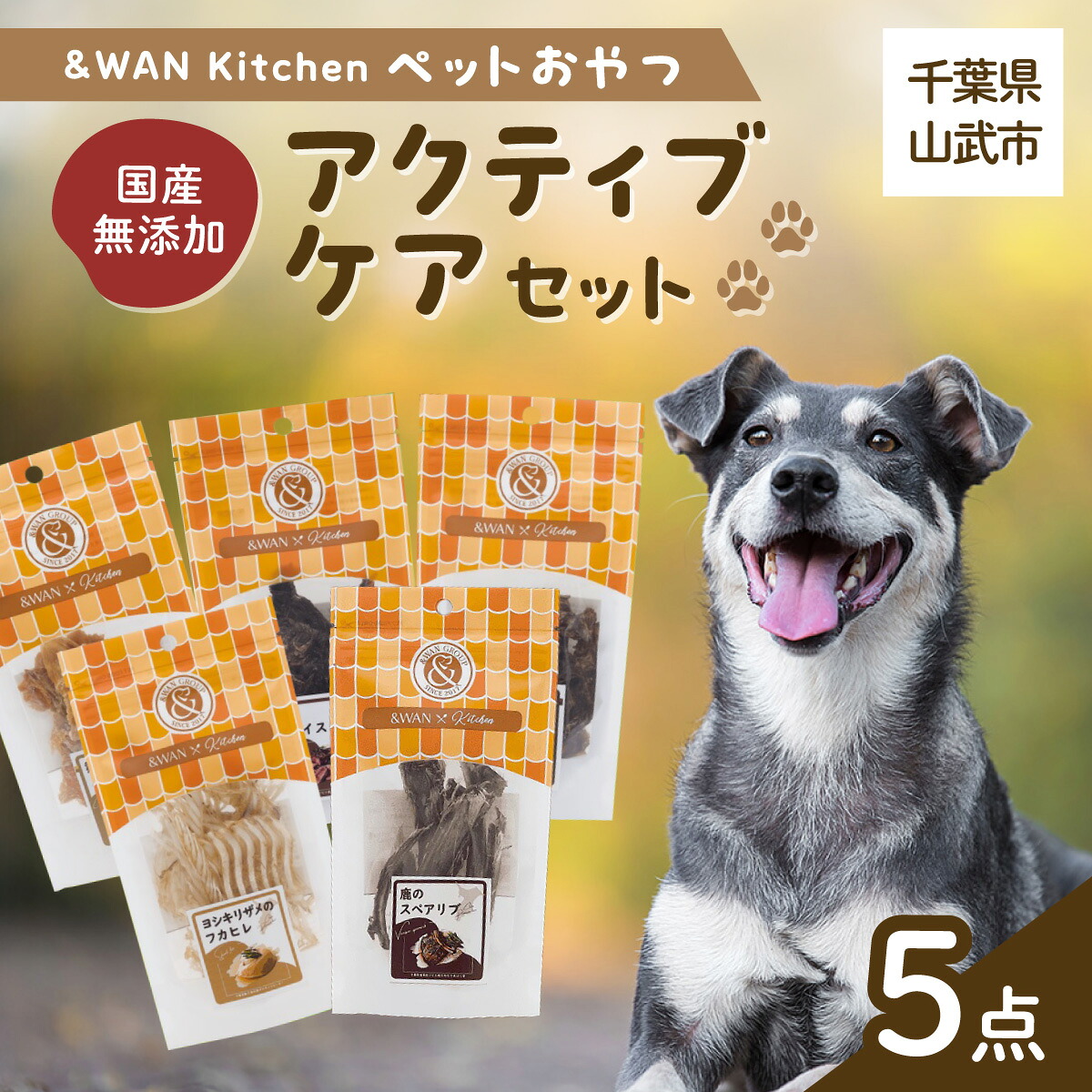 【ふるさと納税】&WAN Kitchenペットおやつセット（アクティブケアセット）（鹿スペアリブ/鹿レバー/猪レバー/サメ軟骨/サメフカヒレ） SMU018