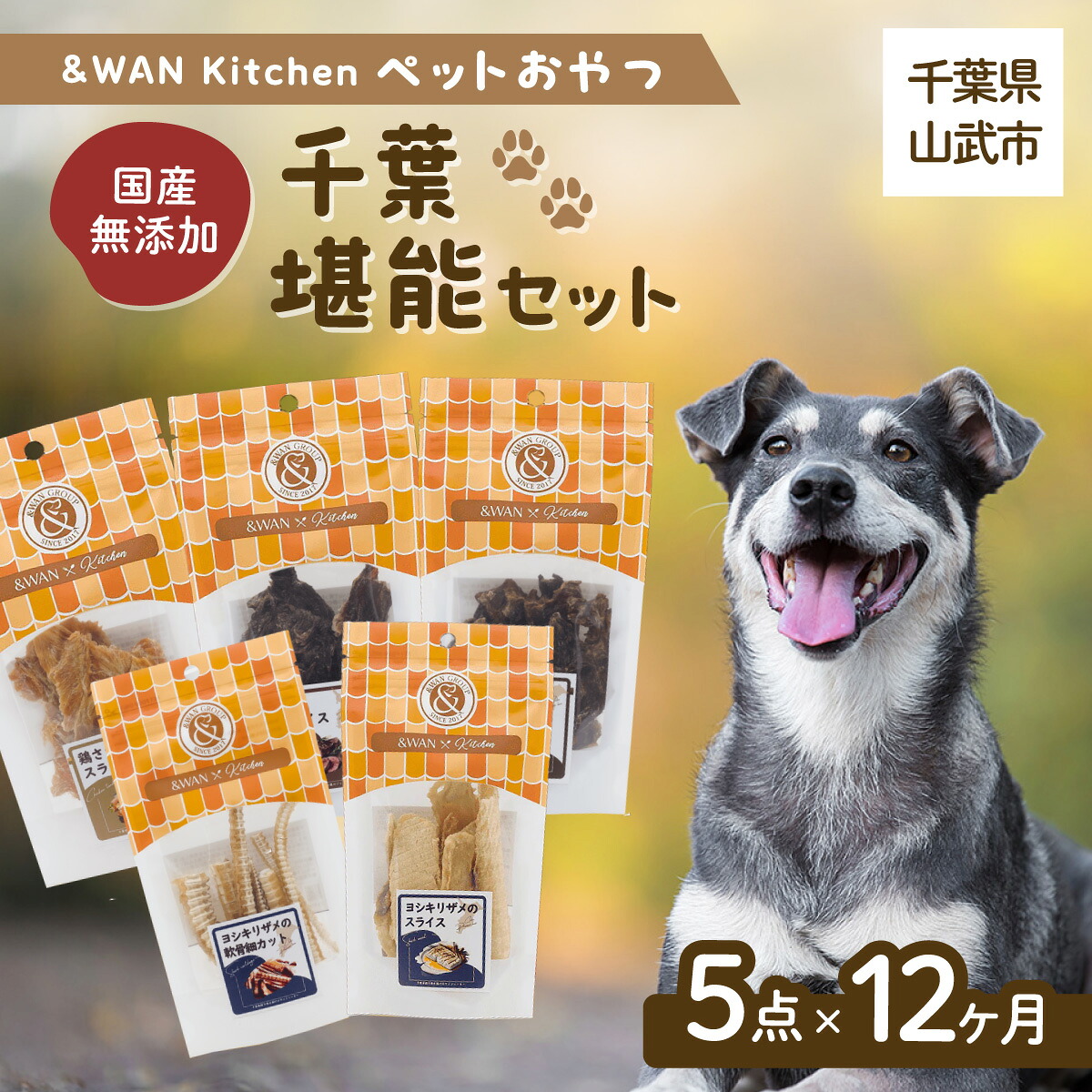 【ふるさと納税】【毎月届く】\u0026ワイドエリアネットワーク Kitchen愛玩動物お兄ちゃん書き割り（千葉口さかしい書き割り）（鹿肉一切れ/猪肉一切れ/錦爽どりささみ/鮫一切れ・鮫軟骨） SMU022