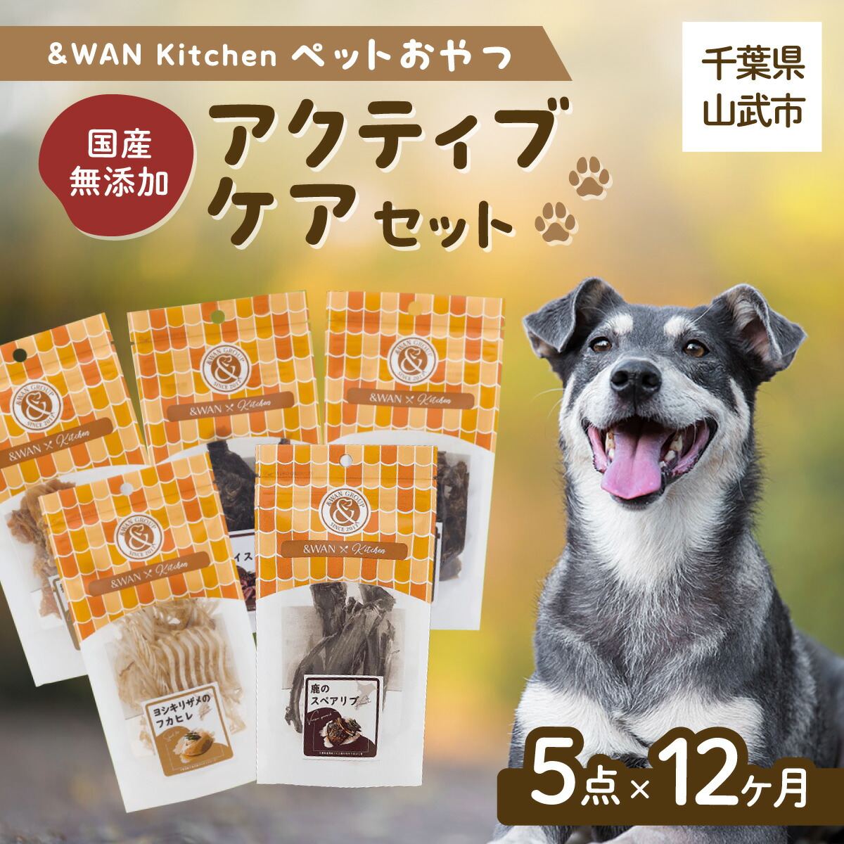 【ふるさと納税】【毎月届く】\u0026ワイドエリアネットワーク Kitchen愛玩動物お兄ちゃん書き割り（アクティブケアセット）（鹿スペアリブ/鹿生き肝/猪生き肝/鮫軟骨/サメフカヒレ） SMU023
