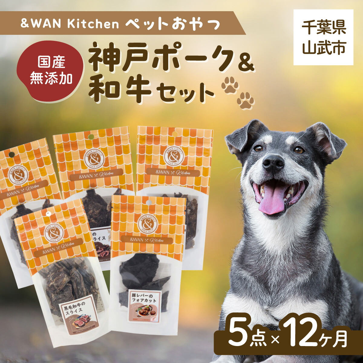 【ふるさと納税】【毎月届く】\u0026ワイドエリアネットワーク Kitchen愛玩動物お兄ちゃん書き割り（神戸豚肉＋和牛書き割り）（豚耳一切れ/豚生き肝/豚肺/牛タン皮チップス/黒毛和牛の一切れ） SMU025