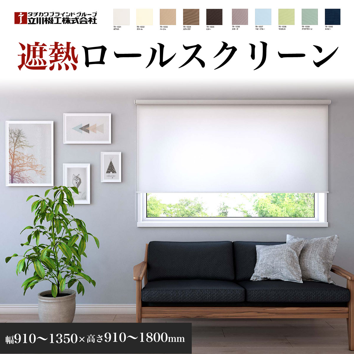 【ふるさと納税】ロールスクリーン遮熱 幅910～1350×高さ910～1800粍 ／ 盛りだくさん購入注文 プルコード捏ち上げる チェーン店捏ち上げる 中仕切り つつみ隠し 貨物輸送無料 千葉県 SMBF009