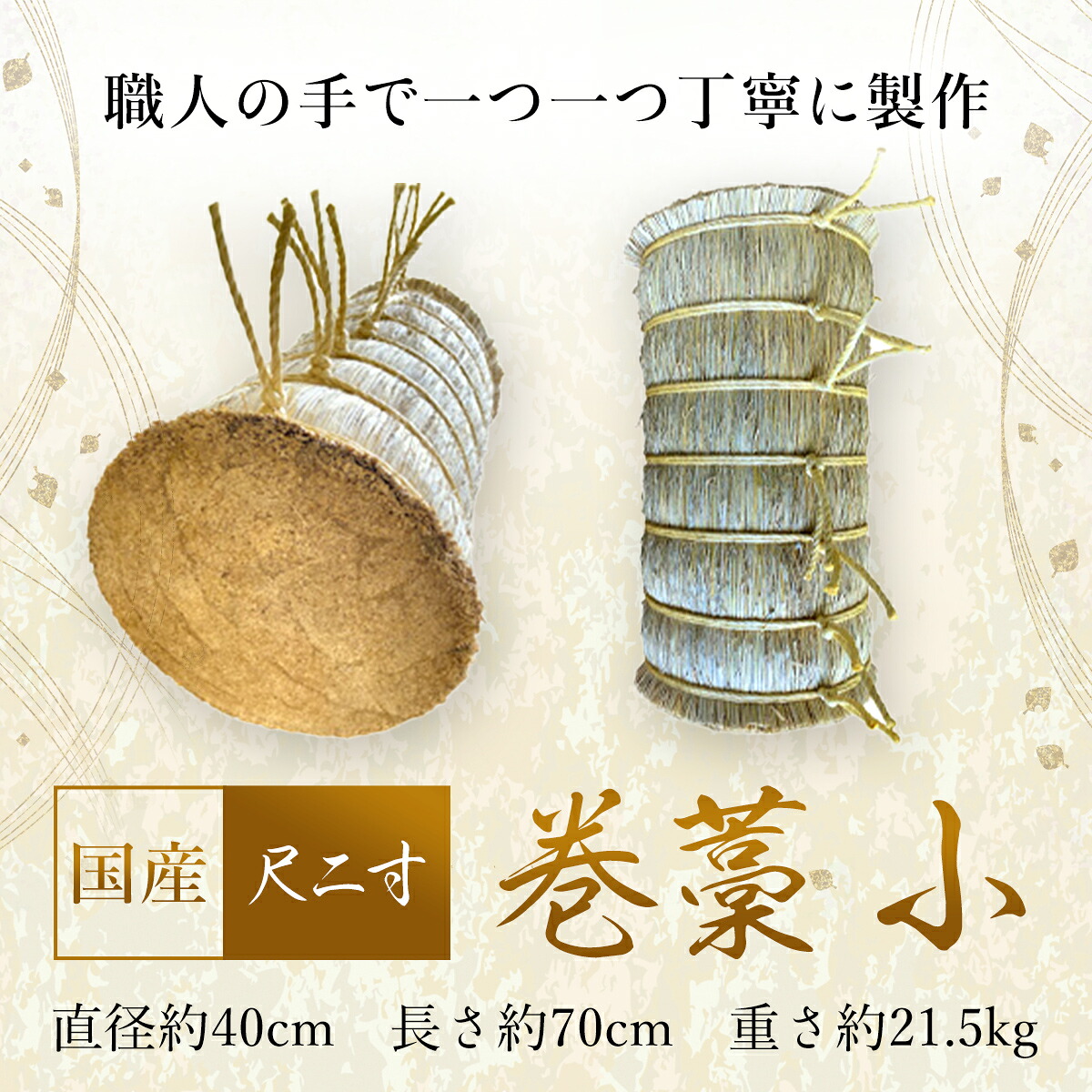 【ふるさと納税】巻藁 小 尺二寸 ／ 国産 手作業 弓 読み合わせる 貨物輸送無料 千葉県 SMBD003