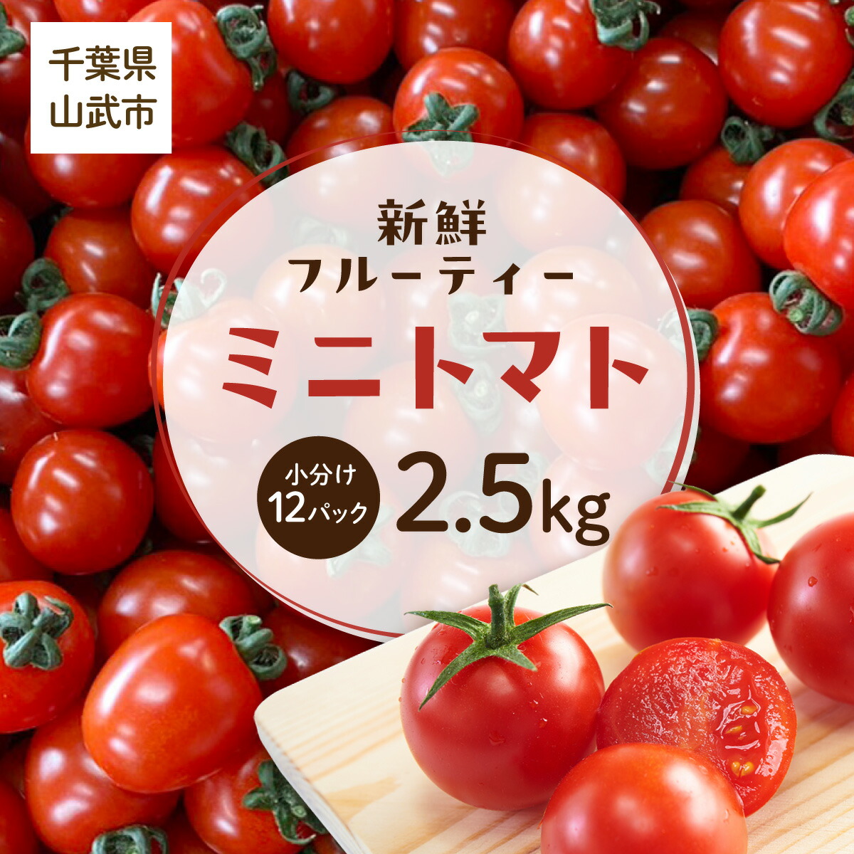 【ふるさと納税】 【先行予約】新鮮でフルーティーな小川ファームのミニトマト2.5kg(12パック入り) 【発送期間は5月中旬～7月中旬、9月上旬～11月下旬】SMCU001