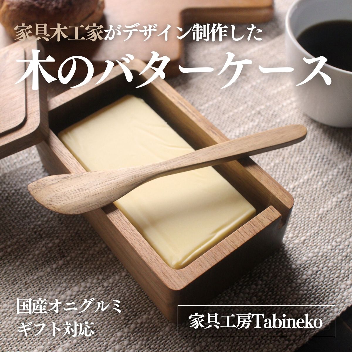 【ふるさと納税】No.331 木の乳酪入れもの（国産オニグルミ） ギフトラッピング ／ 生まれながら木 光輝 ちゃぶ台 生やさしい 貨物輸送無料 千葉県 SMAO005