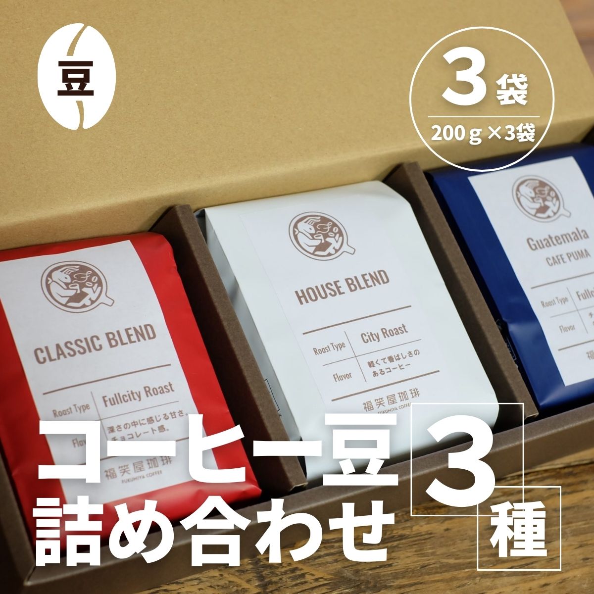 【ふるさと納税】【コーヒー豆3種詰め合せ※豆のまま】ハウスブレンド200g&times;1袋、クラシックブレンド200g&times;1袋、季節のシングルオリジン200g&times;1袋 ／ 珈琲 人気 詰合せ 送料無料 千葉県 SMAQ002｜千葉県山武市