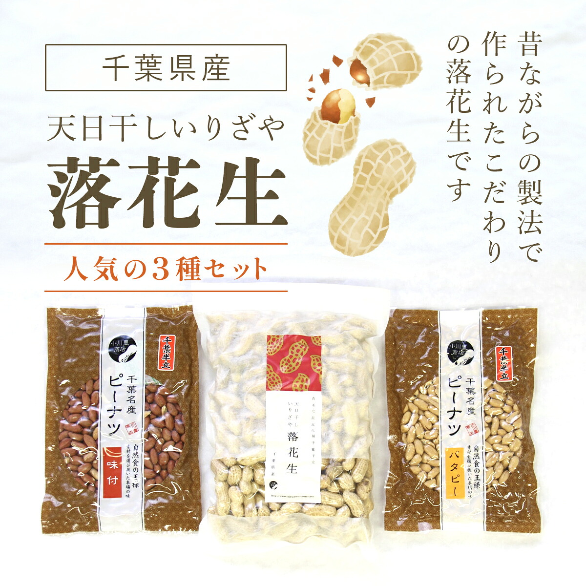 【ふるさと納税】千葉県産落花生 人気の３種セット ふるさと納税 落花生 ピーナッツ ナッツ 豆 ピーナツ らっかせい ラッカセイ 千葉半立 半立 殻付き 殻付き落花生 殻付きピーナツ 殻付きピーナッツ 南京豆 千葉県 山武市 SME004 11,550円