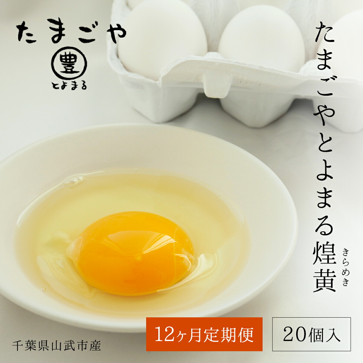 【ふるさと納税】12ヶ月定期便 たまごやとよまる 煌黄20個 SMAS006 ／ ふるさと納税 定期便 たまご 卵 玉子 料理 千葉県 山武市