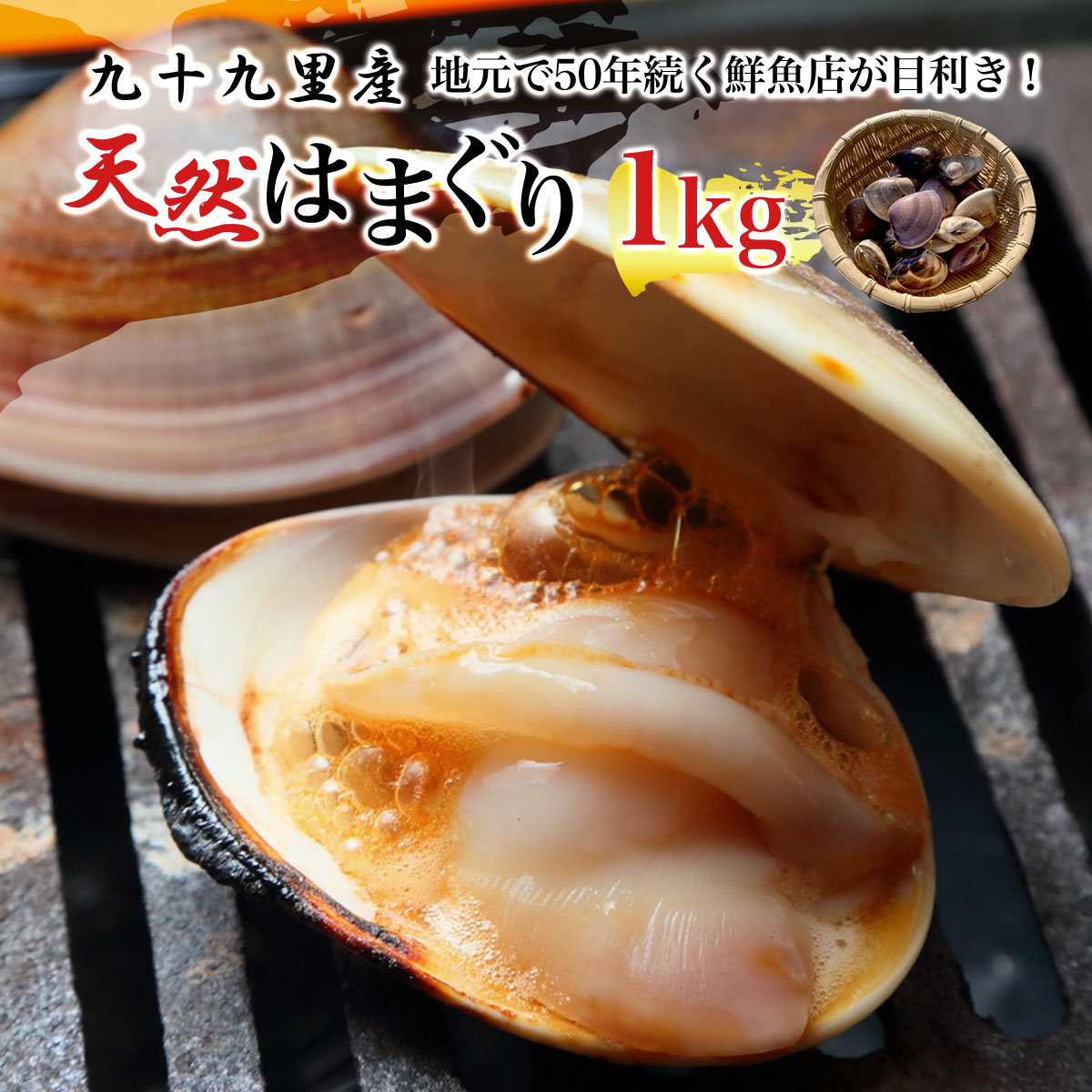 【ふるさと納税】地元で50年続く鮮魚店が目利き！ 九十九里産 天然はまぐり 1kg ふるさと納税 蛤 はまぐり 九十九里 天然 酒蒸し お吸い物 千葉県 山武市 SMBL001