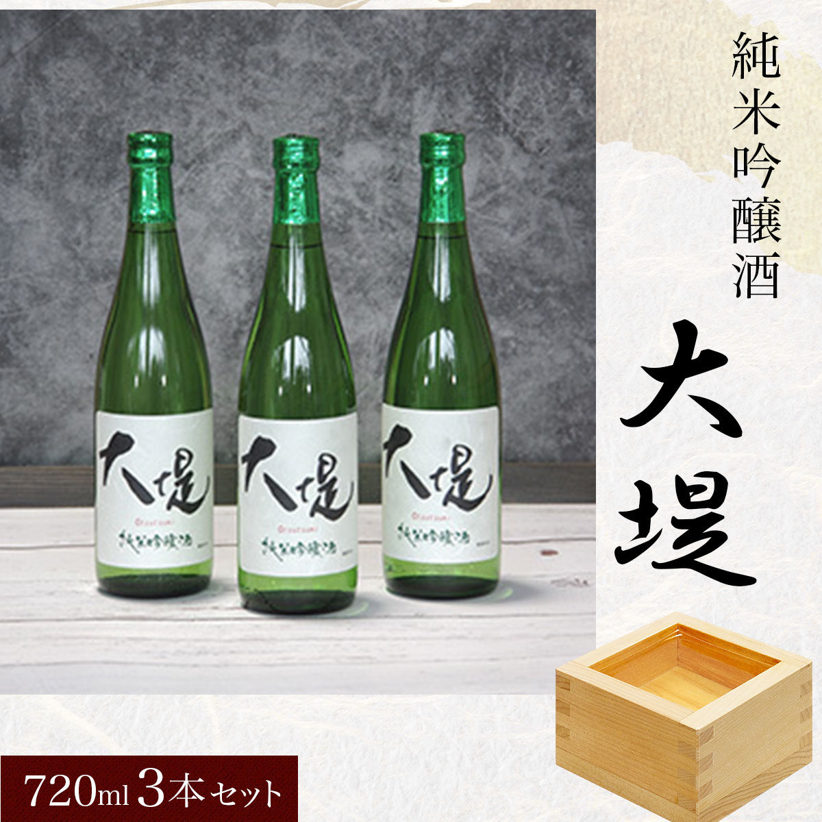 【ふるさと納税】純米吟醸酒『大堤』・720ml3本セット ／ふるさと納税 酒 お酒 日本酒 純米吟醸酒 720ml 3本 セット 千葉県 山武市 SMG007