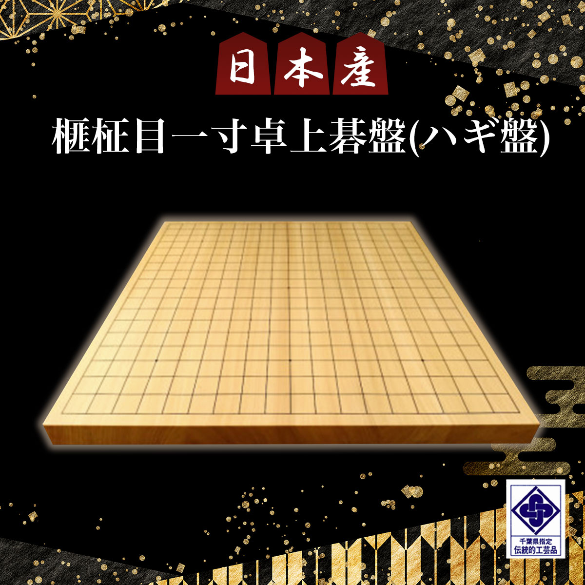 楽天市場】【ふるさと納税】本榧二寸接卓上碁盤（板目）国産