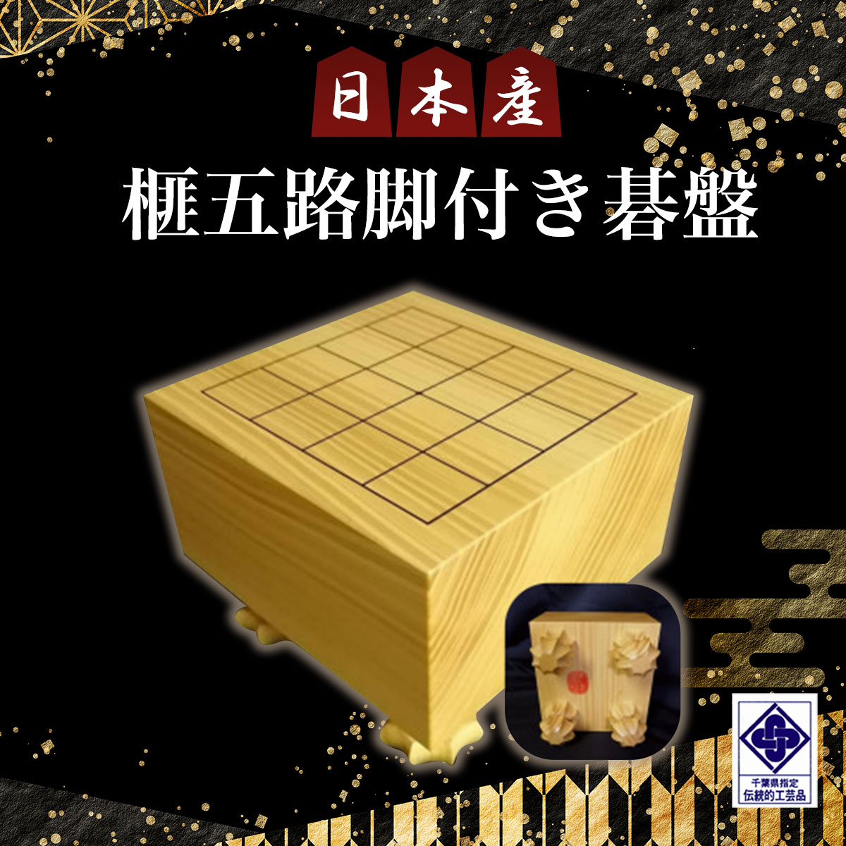 楽天市場】【ふるさと納税】本榧碁盤 足付 国産 木製 榧 カヤ