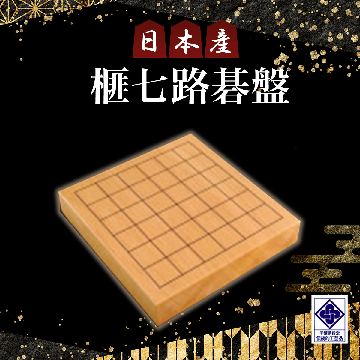 碁盤（高級）榧製（日本棋院賞品） 将棋盤・将棋用品 販売・通販【前川榧碁盤店】