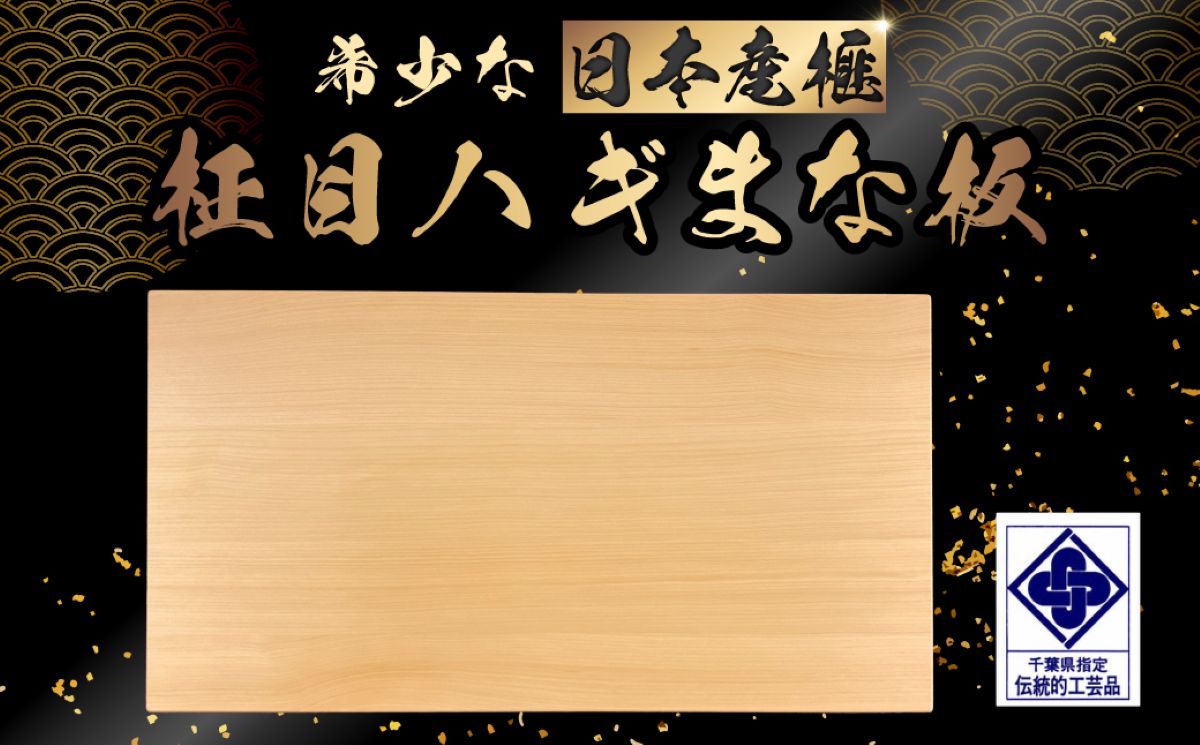 楽天市場】【ふるさと納税】【数量限定】日本産榧 柾目ハギまな板