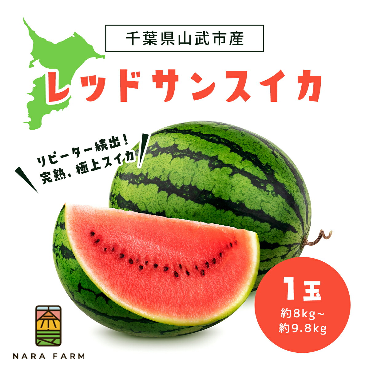 【ふるさと納税】レッドサンスイカ（約8kg～約9.8kg×1玉）【 ふるさと納税 人気 おすすめ ランキング レッドサン スイカ 西瓜 すいか 西瓜 果物 フルーツ 国産 産地直送 甘い 野菜 千葉県 山武市 送料無料 】 SMAF001