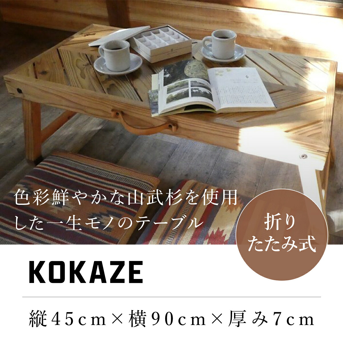 【ふるさと納税】KOKAZE 速見表 事務机 アウトドア アウトドア速見表 山武杉 千葉県 山武市 SMN001