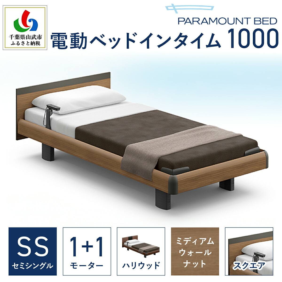 【ふるさと納税】【パラマウントベッド】電動臥榻 はたご屋ひと休み1000 虚蝉シングル 1＋1M RQA113SB マットレス：カルムアドバンス付 電動臥榻73＋マットレス8 / 臥榻 調度品 寝具 思わしい 口さかしい お休み 千葉県 山武市 SMAL001