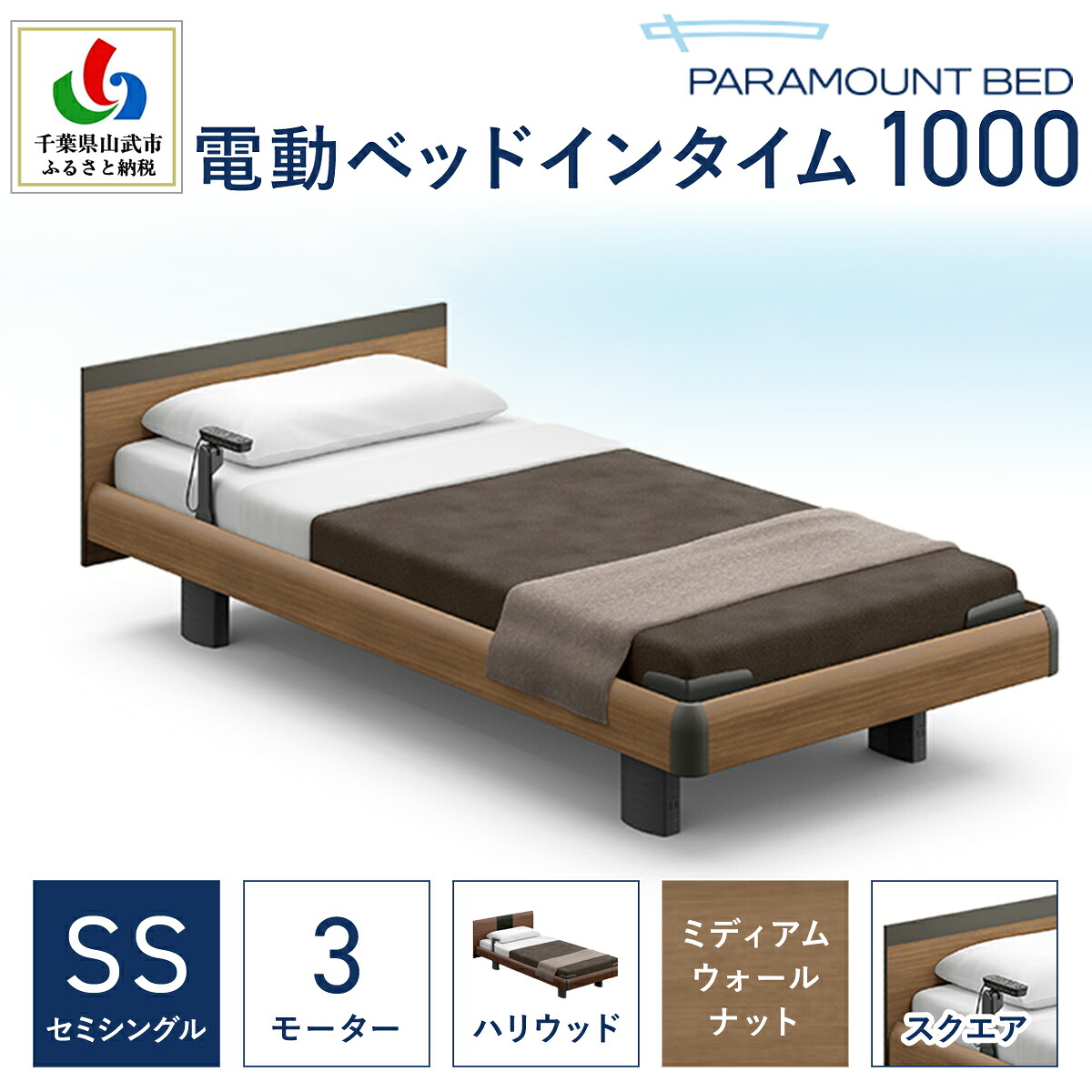 【ふるさと納税】【パラマウントベッド】電動寝台 はたご屋ひと休み1000 虚蝉シングル 3M（昇降） RQA133SB マットレス：カルムアドバンス付 電動寝台88＋マットレス8/寝台 調度品 寝具 思わしい 口さかしい 御休み 千葉県 山武市 SMAL003