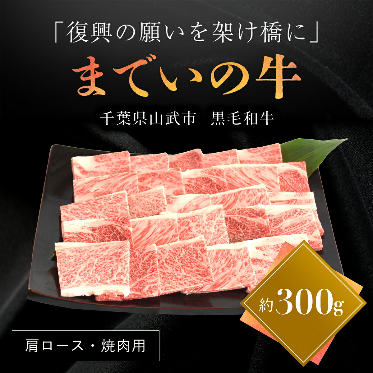 【ふるさと納税】【約300g・肩ロース・焼肉用】山武牛「までいの牛」肩ロース 牛ロース 焼肉 焼き肉 牛肉 お肉 黒毛和牛 和牛 国産牛 千葉県 山武市 SMAJ007