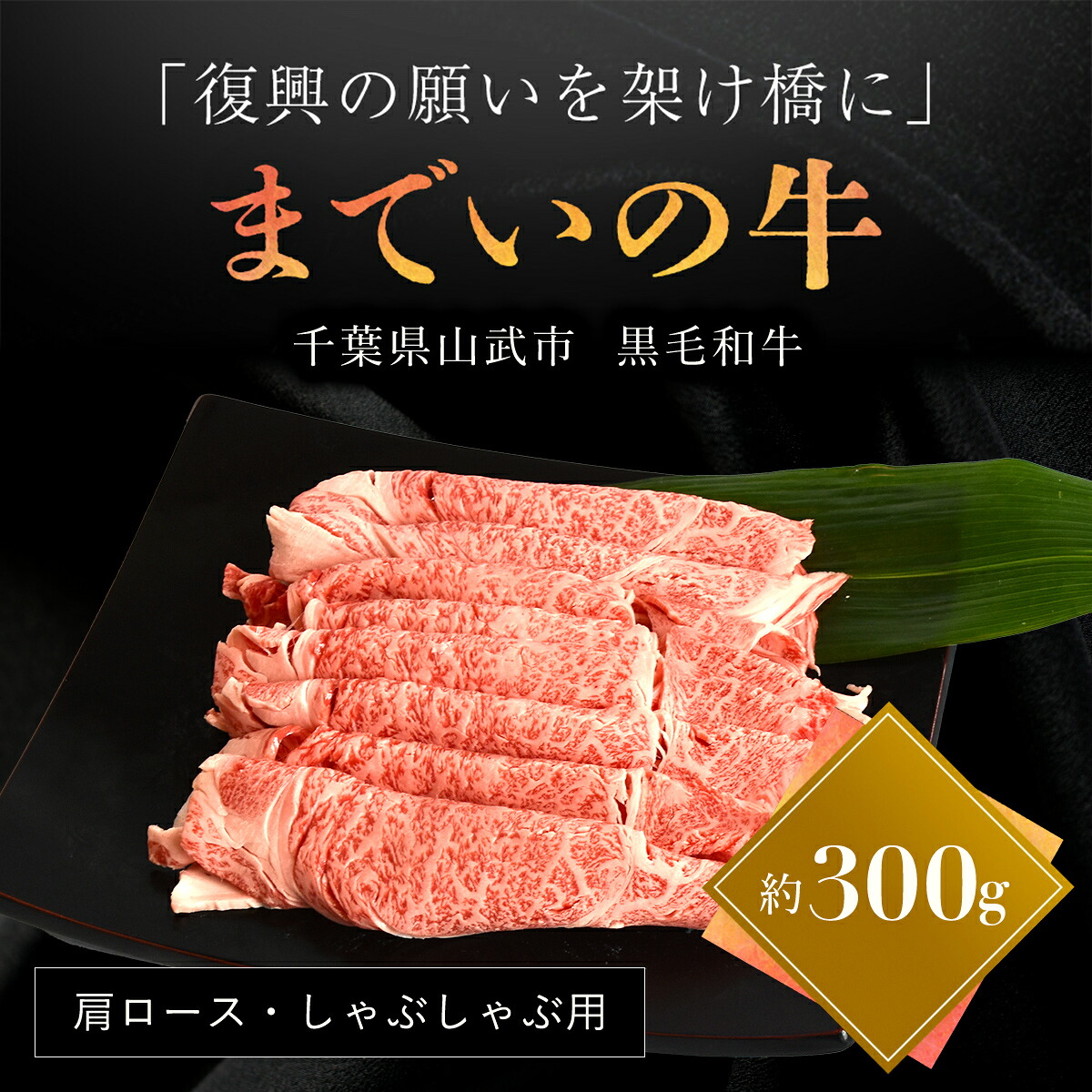 【ふるさと納税】【約300g・肩ロース・しゃぶしゃぶ用】山武牛「までいの牛」肩ロース しゃぶしゃぶ 牛肉 お肉 黒毛和牛 和牛 国産牛 千葉県 山武市 SMAJ013 8,400円