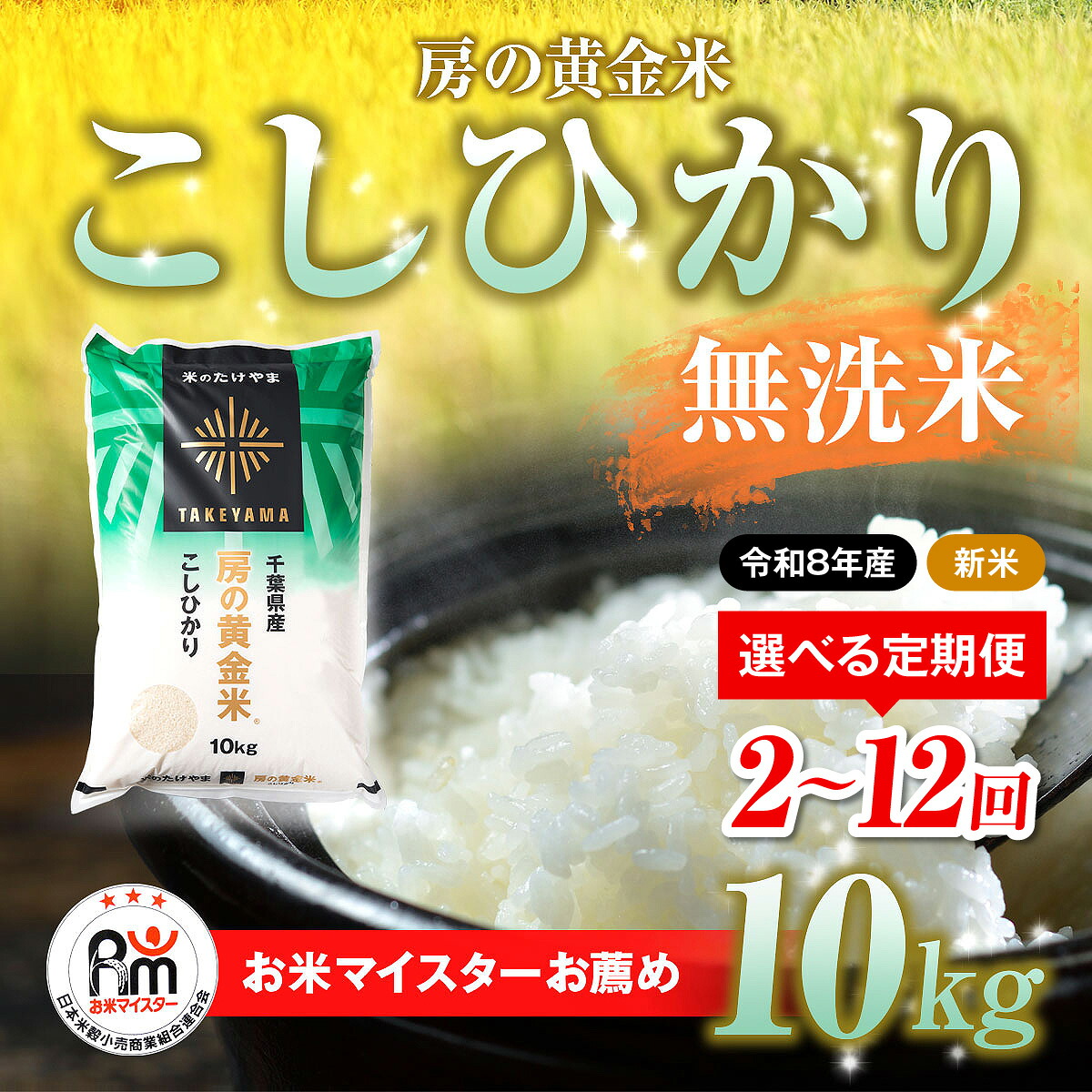 【ふるさと納税】【先行予約 9月上旬から発送】<令和8年産>≪選べる定期便 2ヶ月~12ヶ月≫房の黄金米「コシヒカリ」毎月10kg 千葉県 山武市 ふるさと納税 米 こめ コメ 定期便 こしひかり 定期 千葉県産米 無洗米 精米 ご飯 20kg 30kg 40kg 50kg 60kg 120kg SMBR036|千葉県山武市