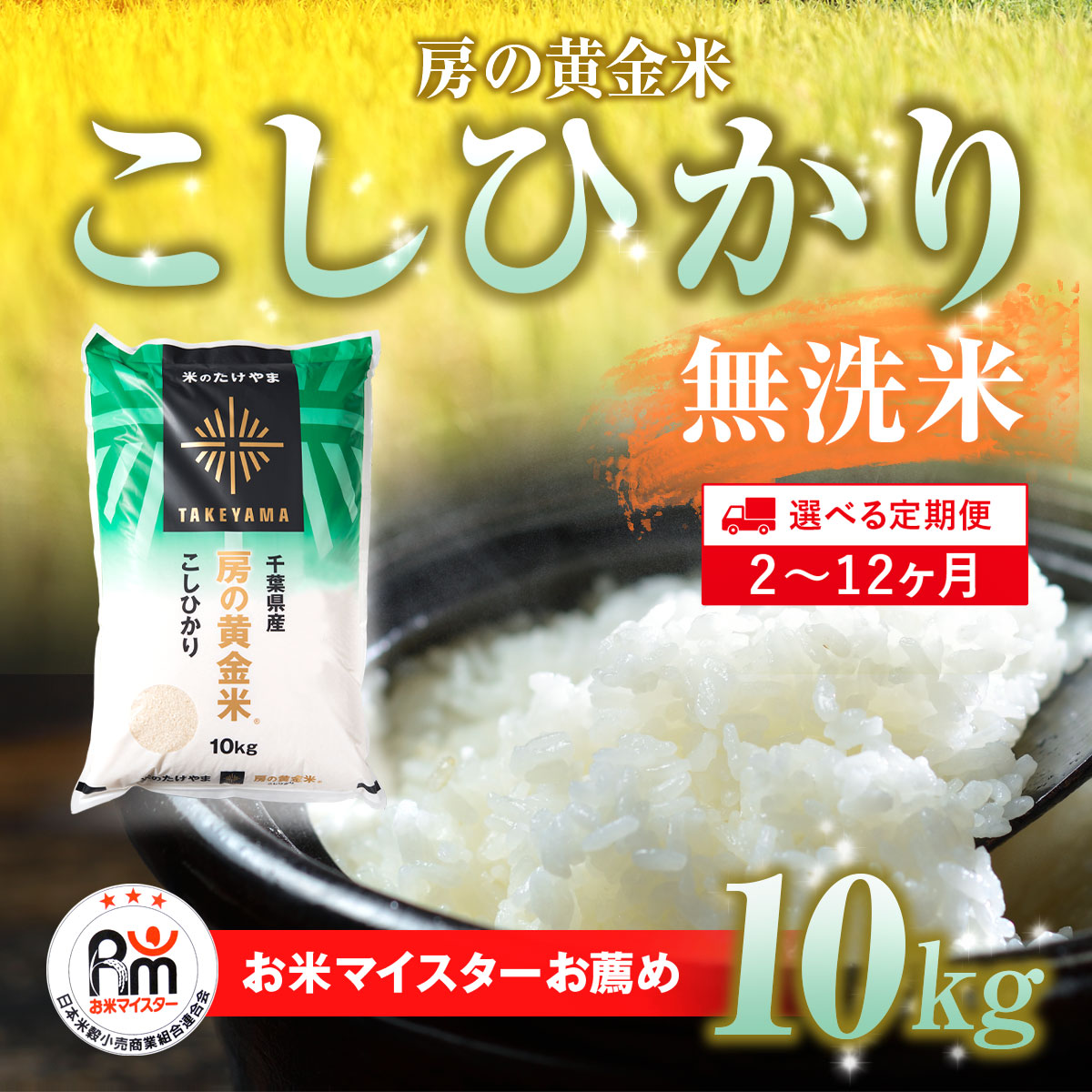 楽天市場】【ふるさと納税】≪選べる定期便 2ヶ月〜12ヶ月≫房の黄金米「ふさこがね」毎月10kg 千葉県 山武市 ふるさと納税 米 こめ コメ 定期便  ふさこがね 定期 千葉県産米 無洗米 精米 ご飯 20kg 30kg 40kg 50kg 60kg 70kg 80kg 90kg 100kg  110kg 120kg : 千葉県山武市