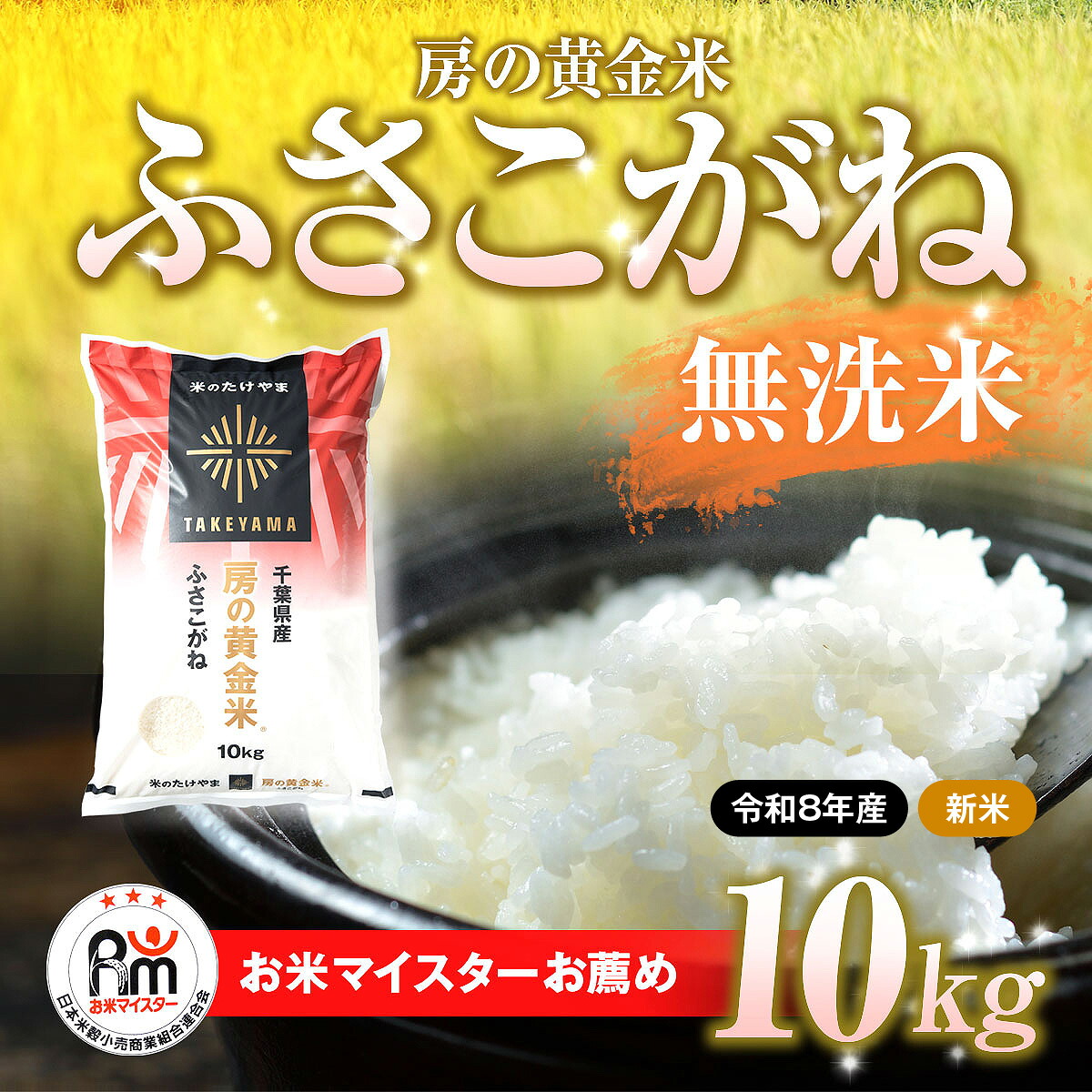 【ふるさと納税】【先行予約 9月上旬から発送】＜令和8年産＞房の黄金米「ふさこがね」10kg 【ふるさと納税 人気 おすすめ ランキング 穀物 米 ふさこがね 精米 令和8年産 おいしい 美味しい 甘い 千葉県産 千葉県 山武市 送料無料】SMBR047｜千葉県山武市