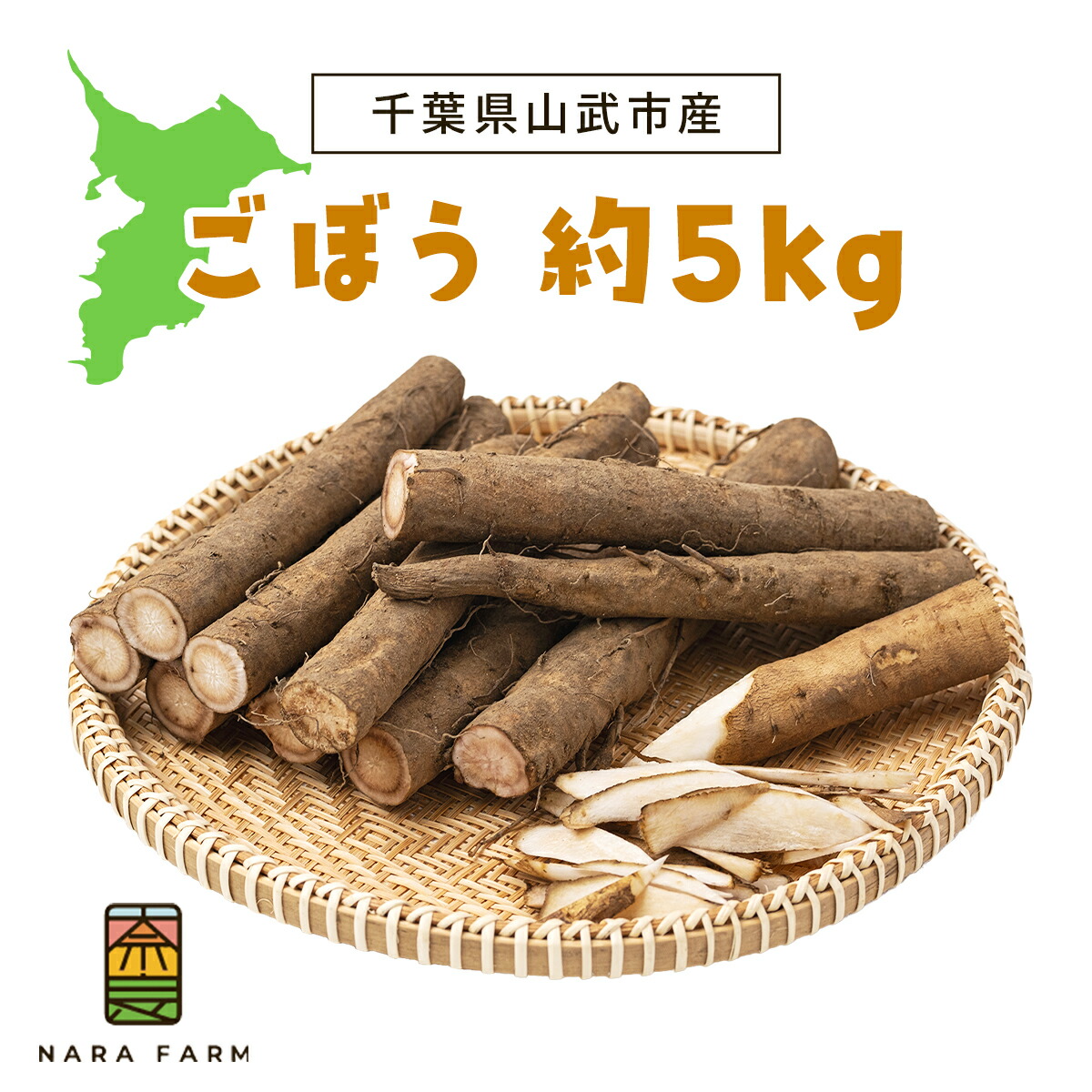 【ふるさと納税】ゴボウ 約5kg / ふるさと納税 人気 おすすめ ランキング ゴボウ 牛蒡 野菜 根菜 旬 新鮮 グルメ お取り寄せ ギフト お中元 お歳暮 千葉県 山武市 送料無料 SMAF002