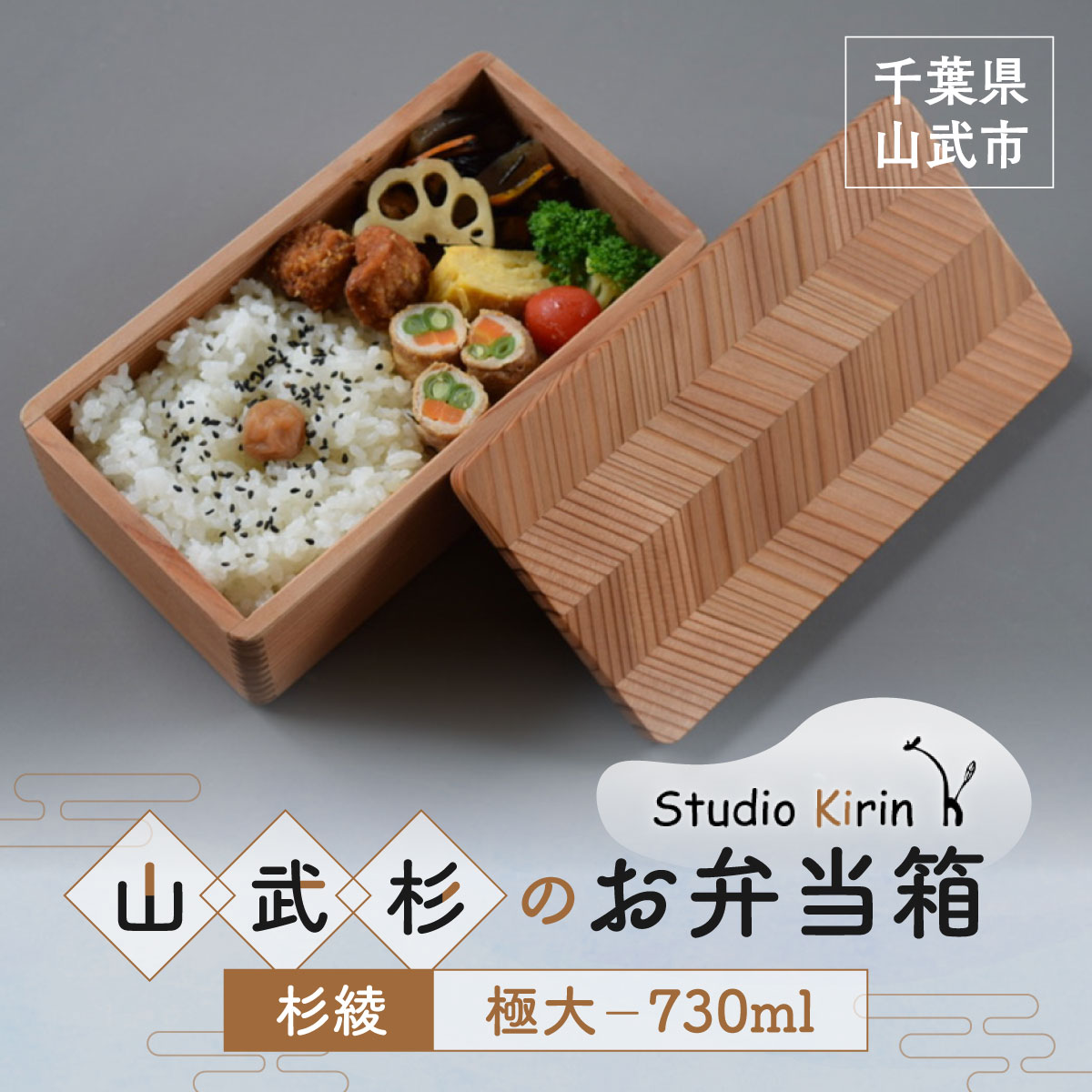 【ふるさと納税】山武杉のお弁当箱 杉綾 馬鹿でかい 730ml SMP019