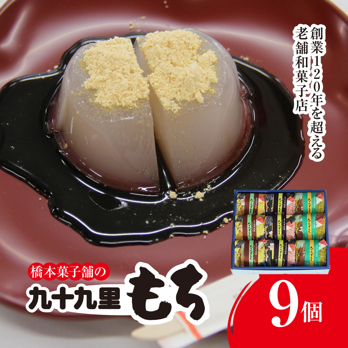 【ふるさと納税】 創業120年を超える老舗和菓子店 橋本菓子舗の九十九里もち 9個 SMCP004